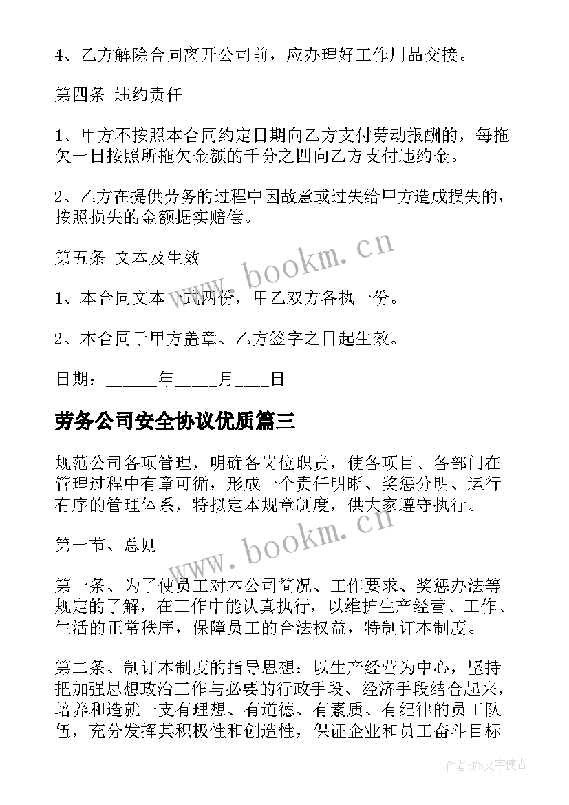 劳务公司安全协议(优秀7篇)