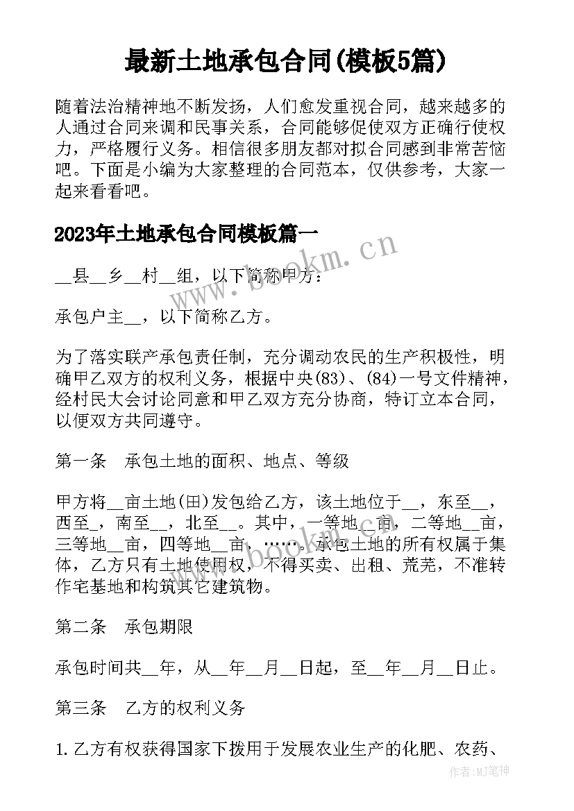 最新土地承包合同(模板5篇)