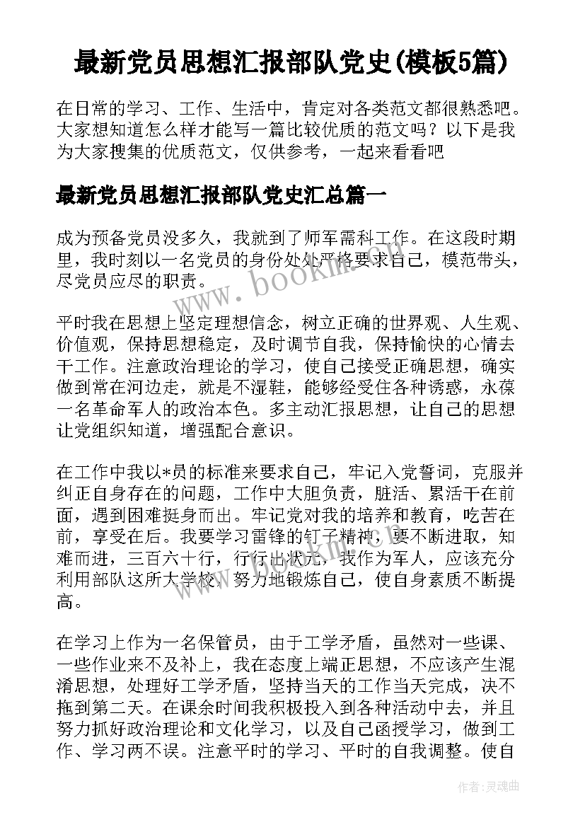 最新党员思想汇报部队党史(模板5篇)