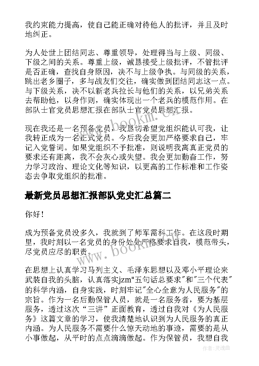 最新党员思想汇报部队党史(模板5篇)