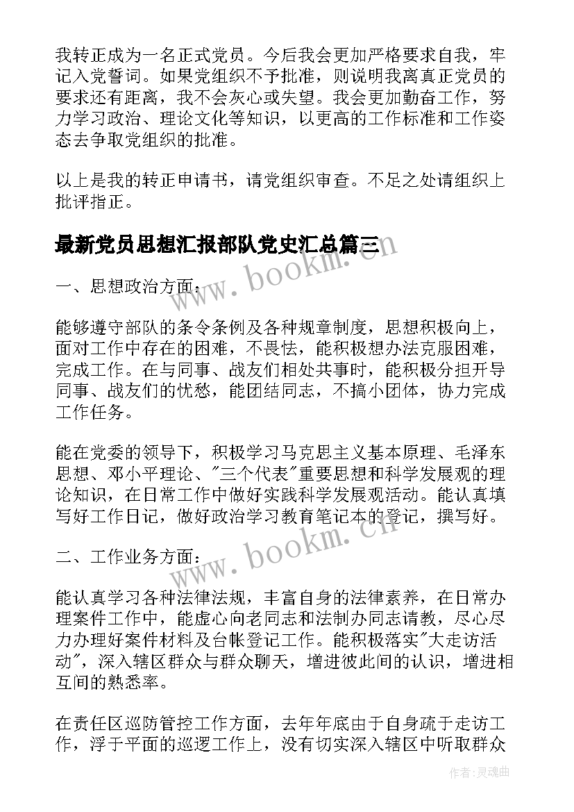 最新党员思想汇报部队党史(模板5篇)