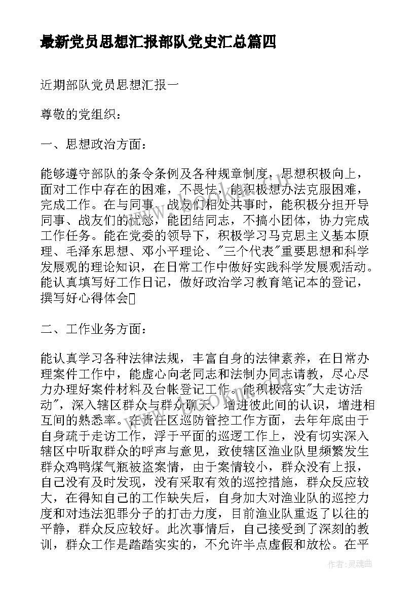 最新党员思想汇报部队党史(模板5篇)