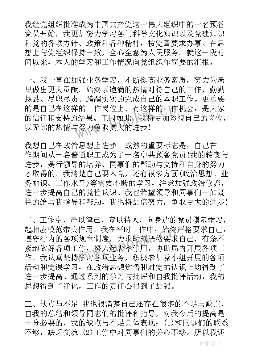 银行行长思想工作汇报 银行预备党员思想汇报(模板5篇)