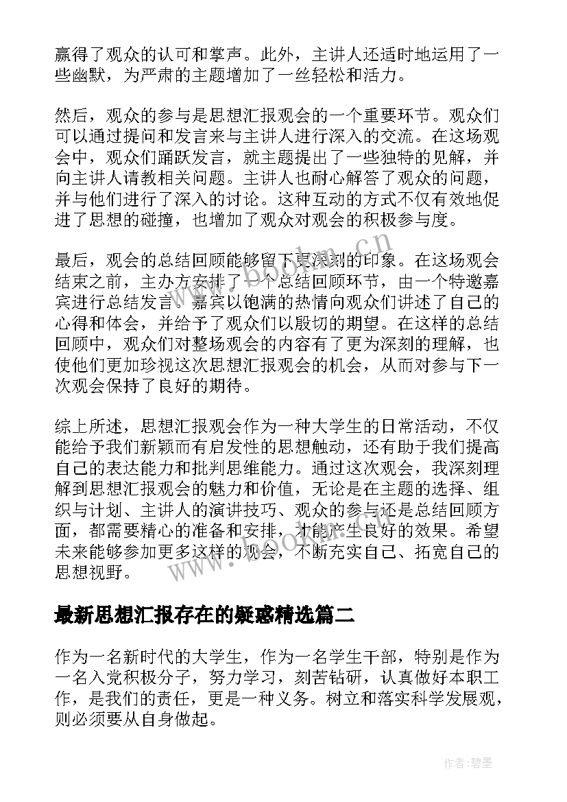 思想汇报存在的疑惑(汇总7篇)