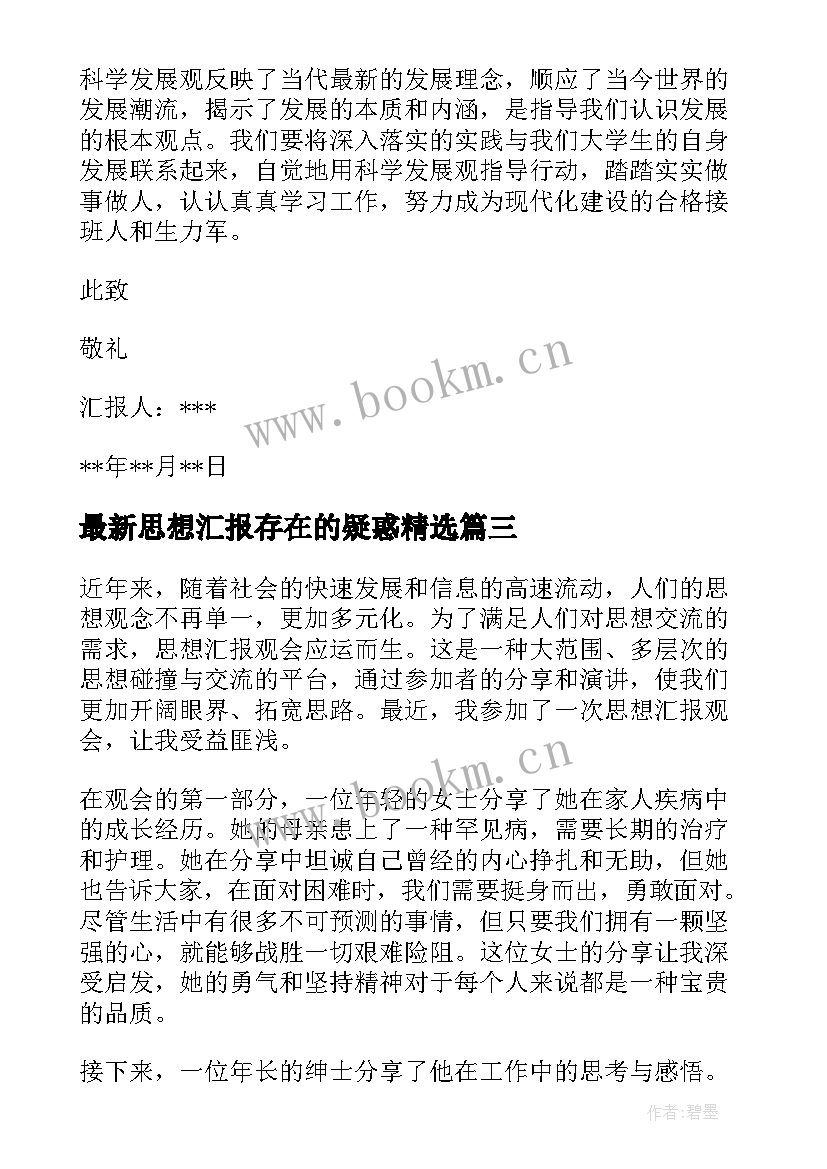 思想汇报存在的疑惑(汇总7篇)