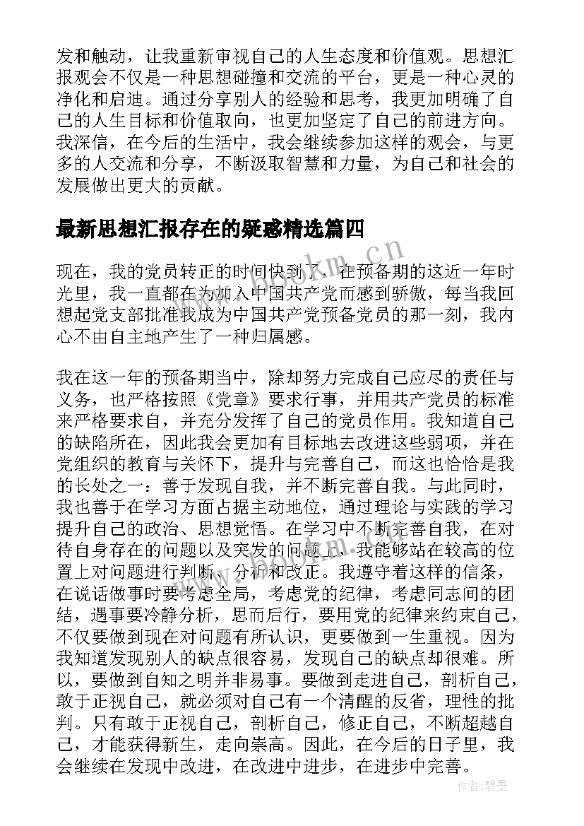 思想汇报存在的疑惑(汇总7篇)