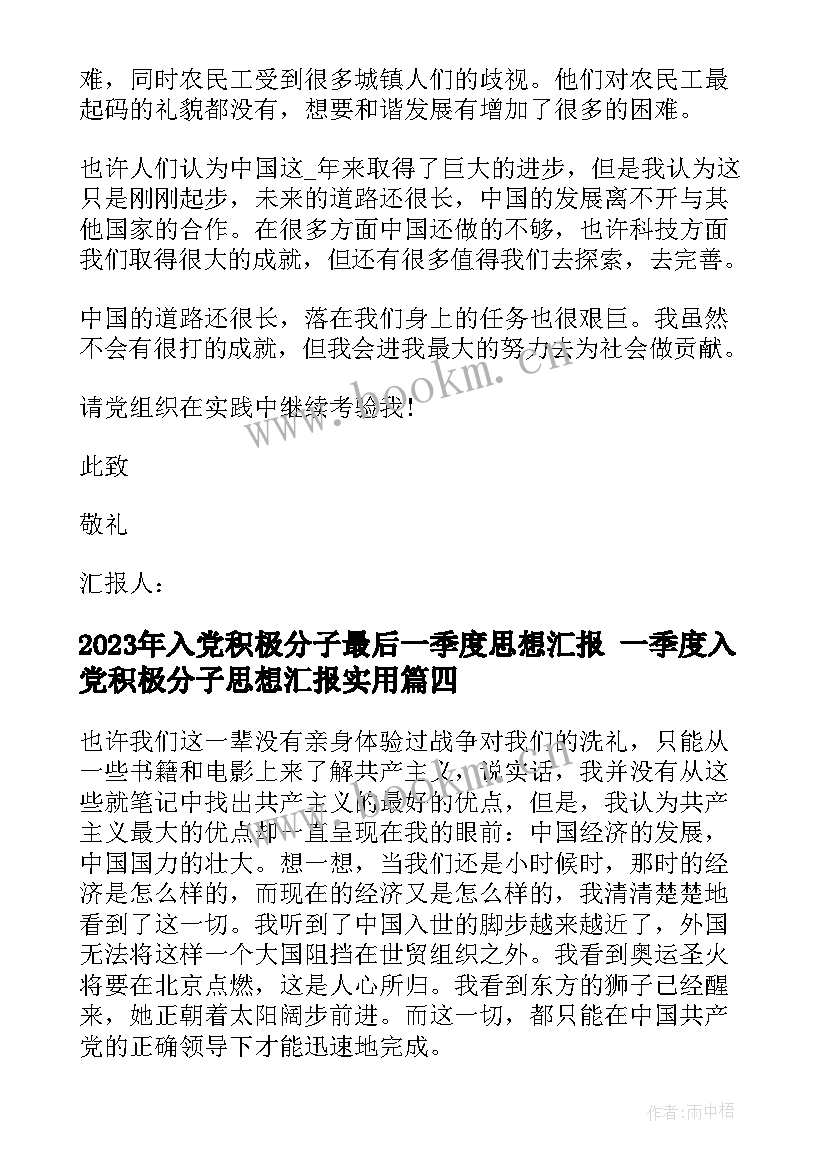 最新入党积极分子最后一季度思想汇报 一季度入党积极分子思想汇报(精选9篇)