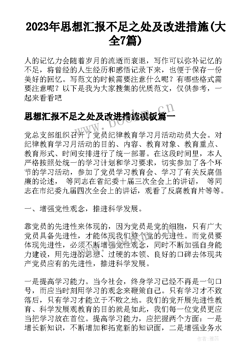 2023年思想汇报不足之处及改进措施(大全7篇)