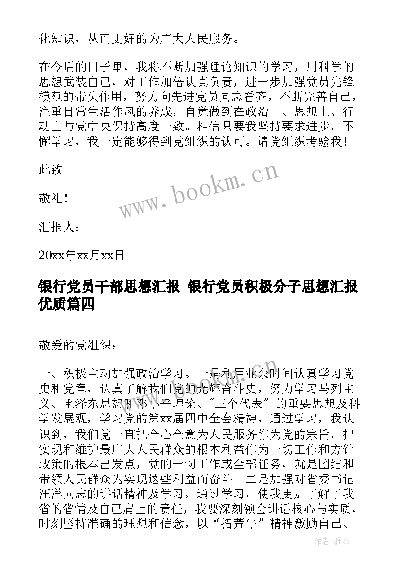 2023年银行党员干部思想汇报 银行党员积极分子思想汇报(优秀5篇)