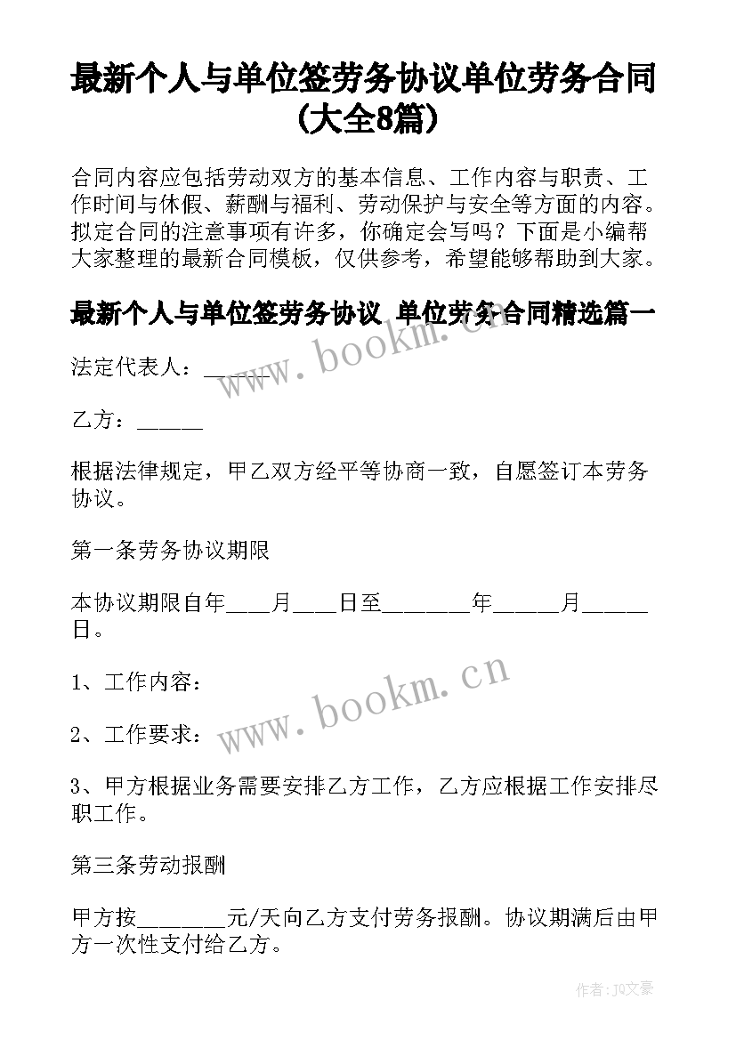 最新个人与单位签劳务协议 单位劳务合同(大全8篇)