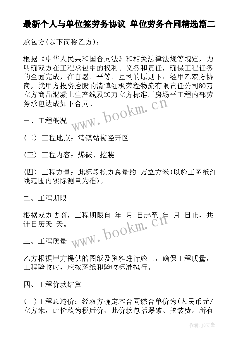 最新个人与单位签劳务协议 单位劳务合同(大全8篇)