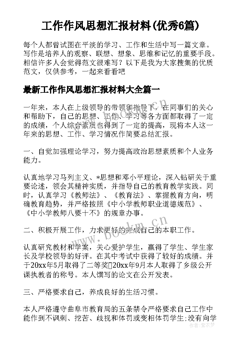 工作作风思想汇报材料(优秀6篇)