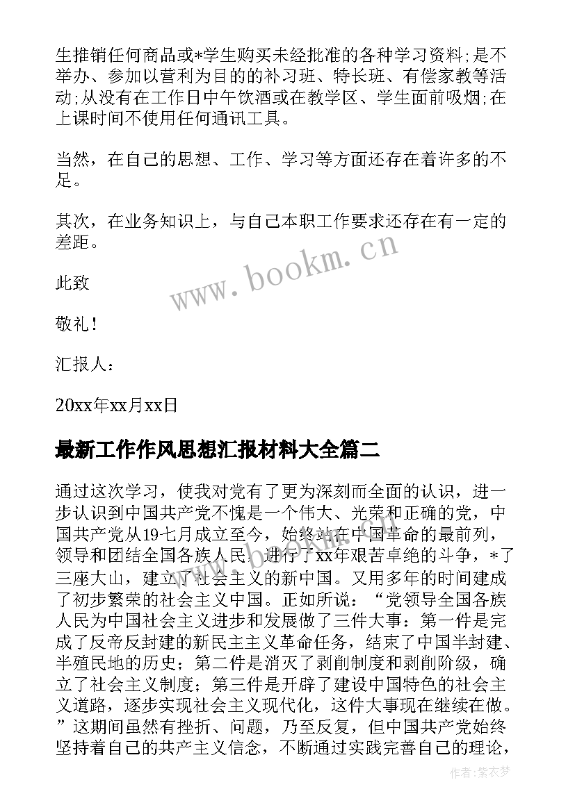 工作作风思想汇报材料(优秀6篇)