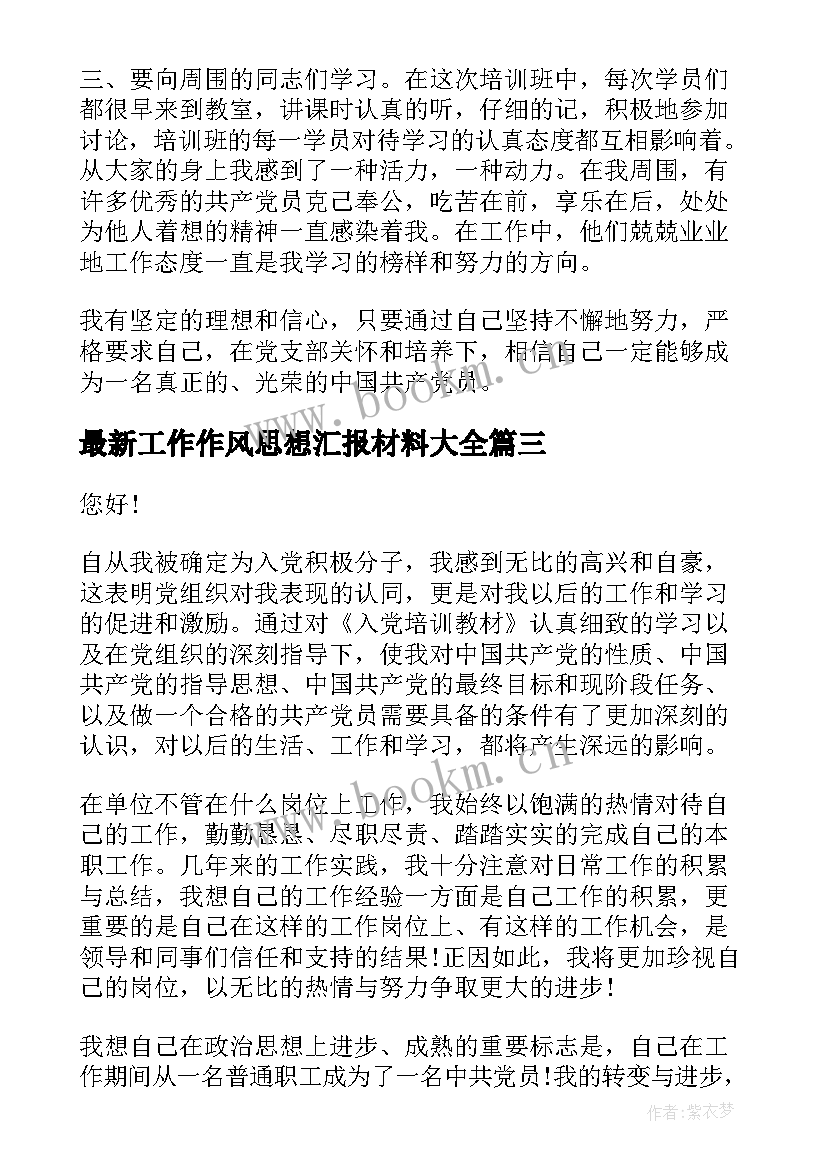 工作作风思想汇报材料(优秀6篇)