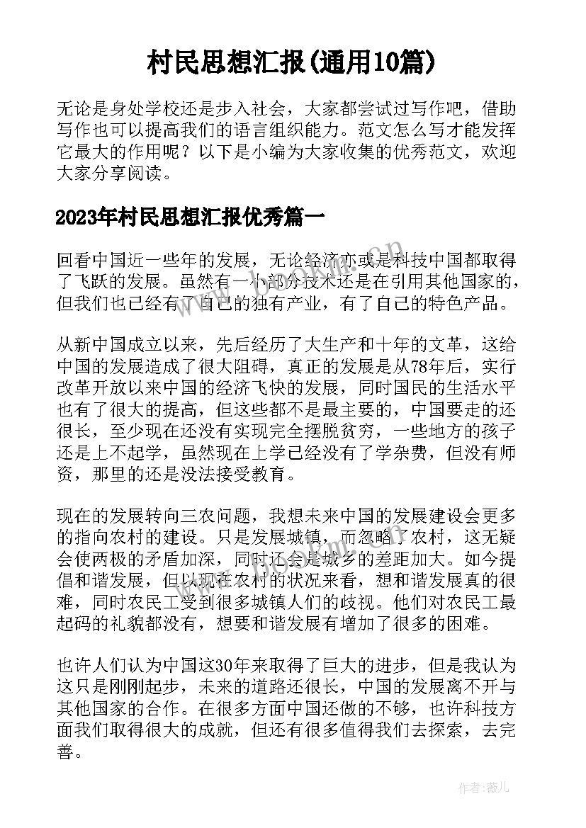 村民思想汇报(通用10篇)