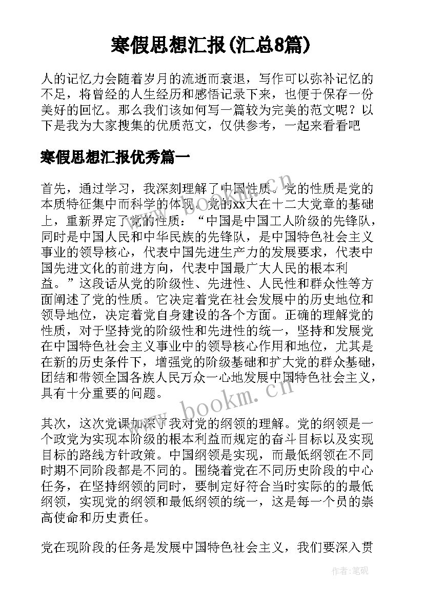 寒假思想汇报(汇总8篇)