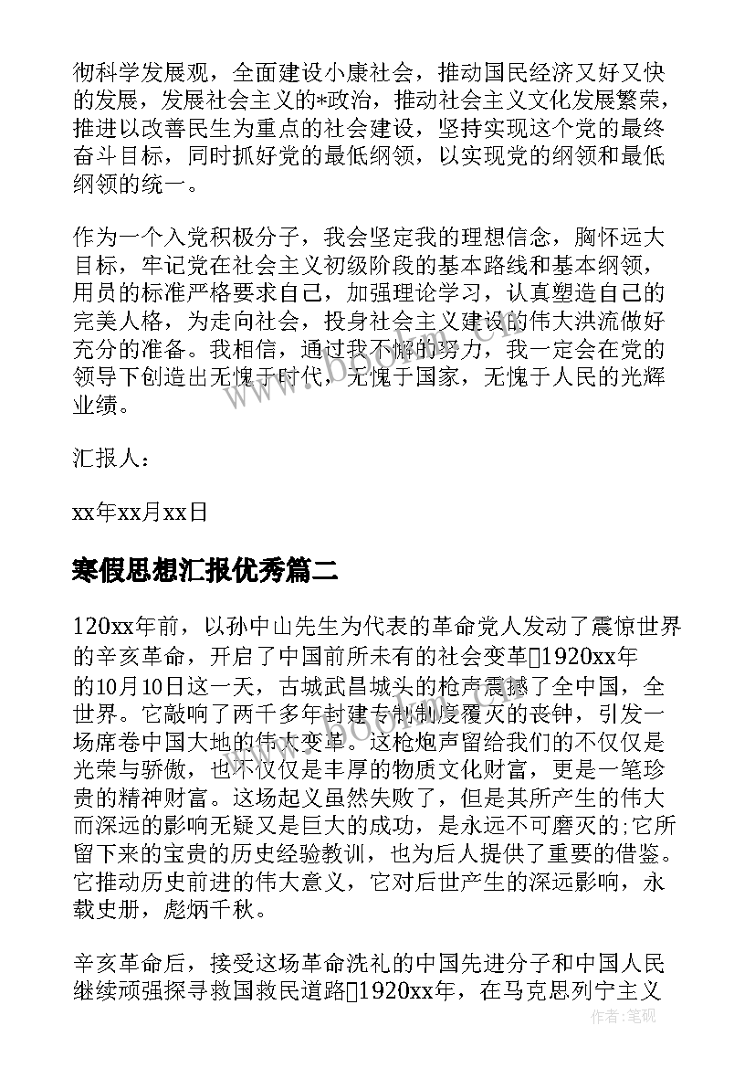 寒假思想汇报(汇总8篇)