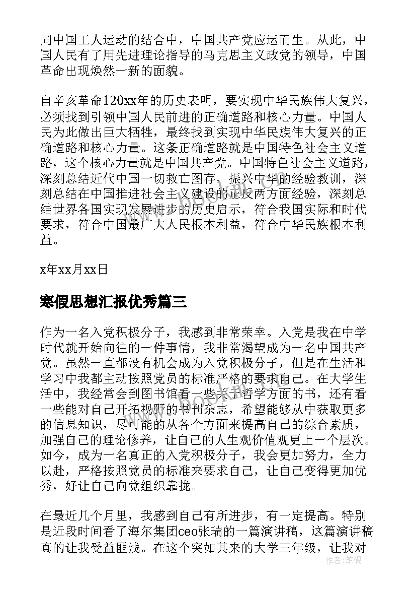 寒假思想汇报(汇总8篇)