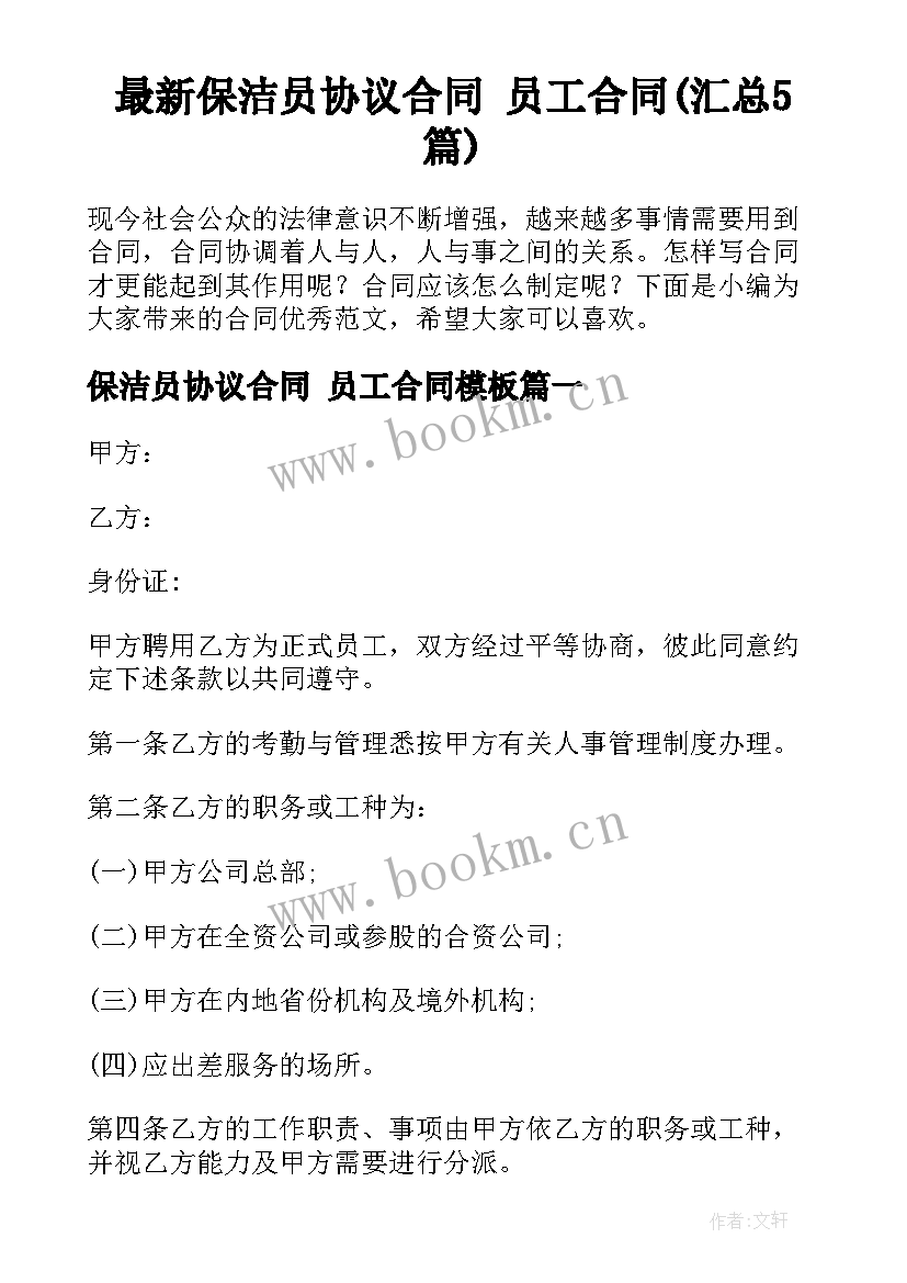 最新保洁员协议合同 员工合同(汇总5篇)