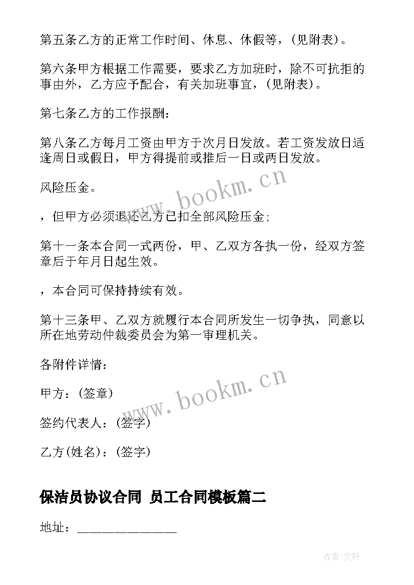 最新保洁员协议合同 员工合同(汇总5篇)