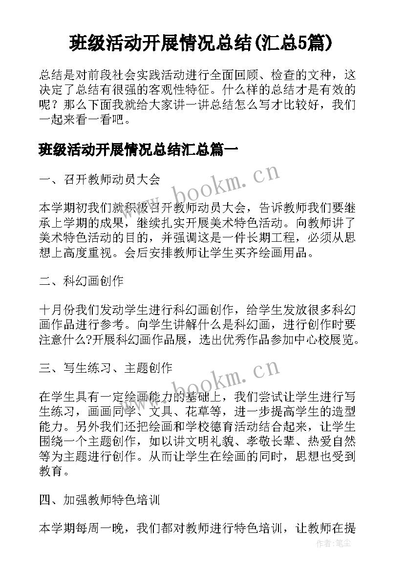 班级活动开展情况总结(汇总5篇)