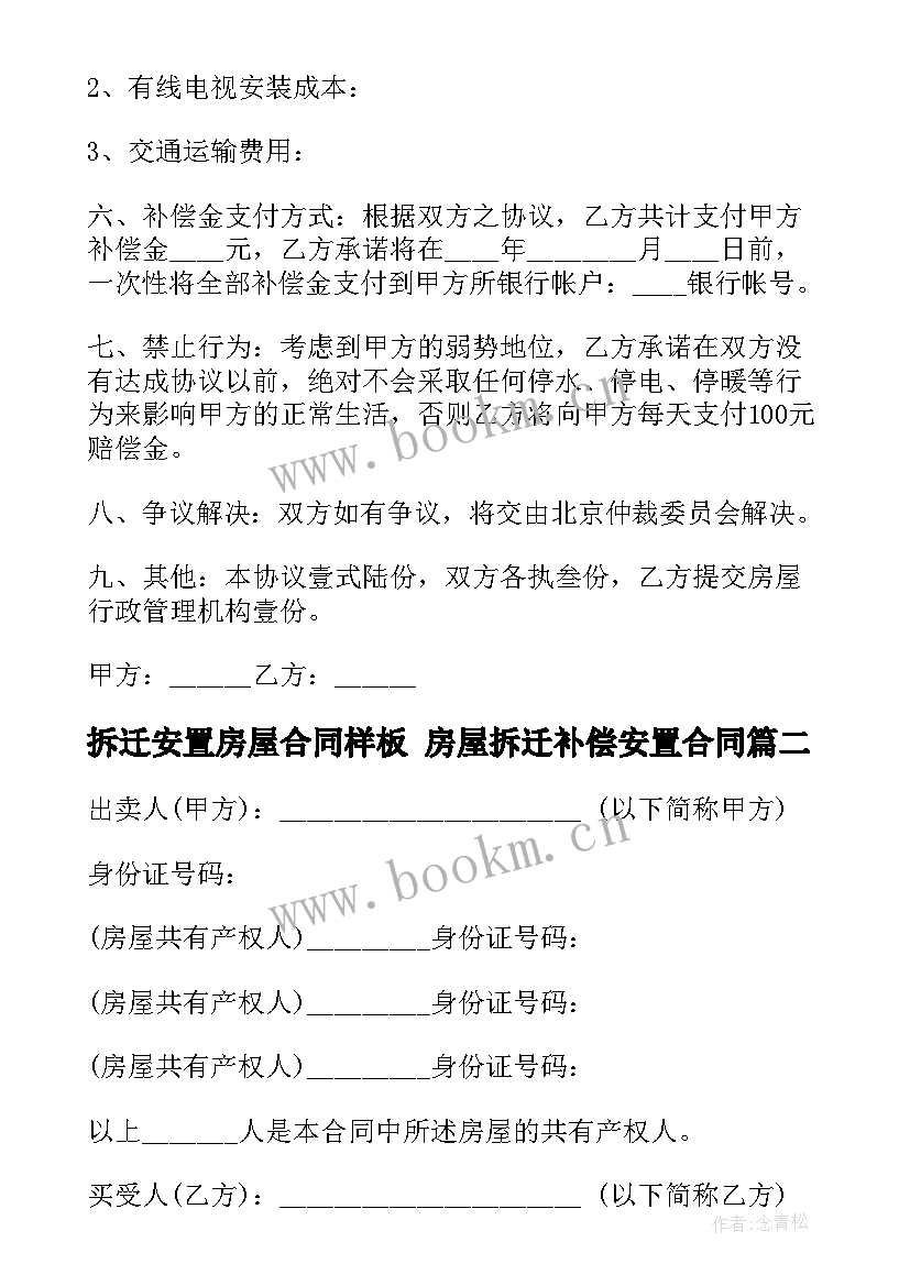 拆迁安置房屋合同样板 房屋拆迁补偿安置合同(模板8篇)