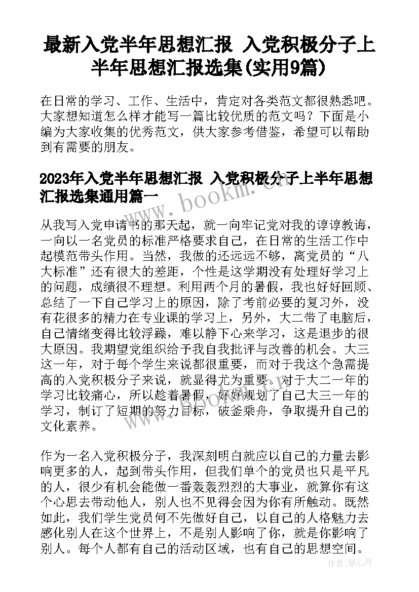 最新入党半年思想汇报 入党积极分子上半年思想汇报选集(实用9篇)