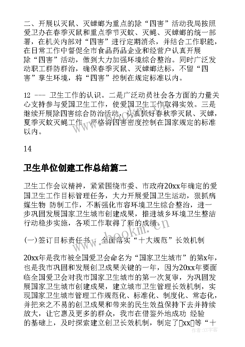 2023年卫生单位创建工作总结(汇总5篇)