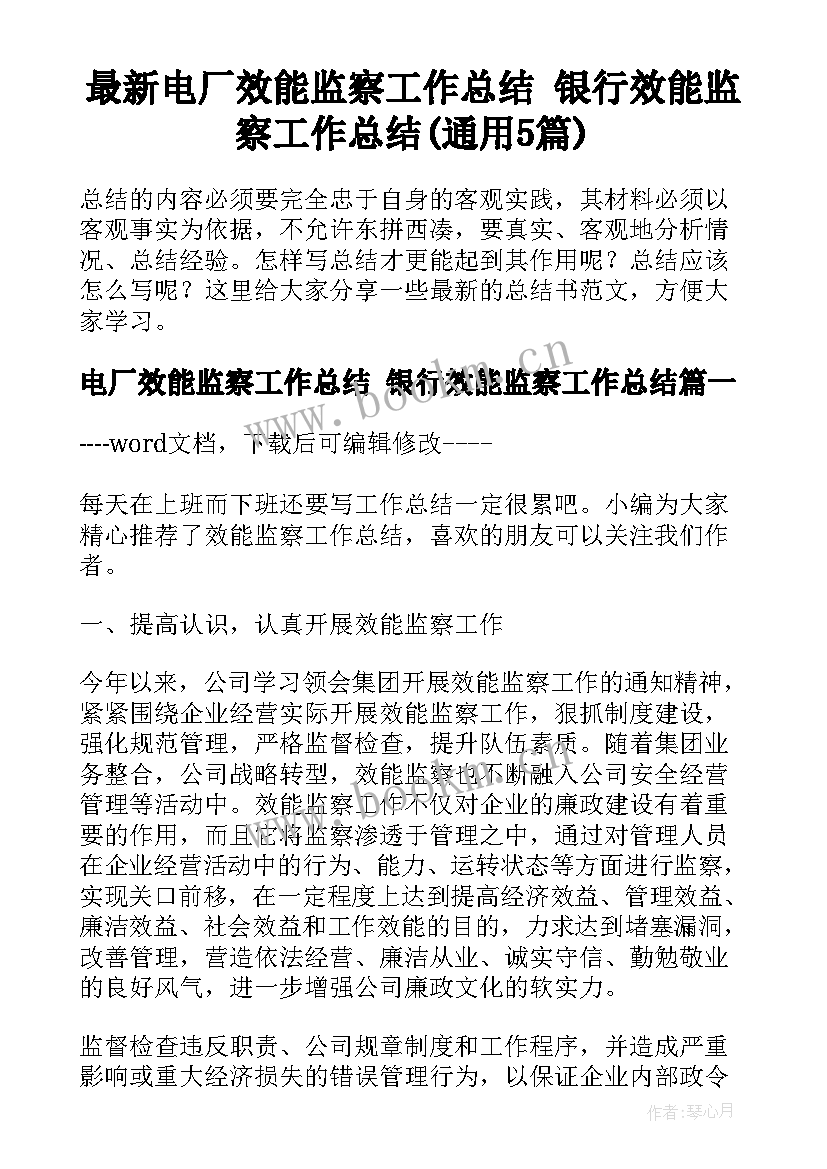 最新电厂效能监察工作总结 银行效能监察工作总结(通用5篇)