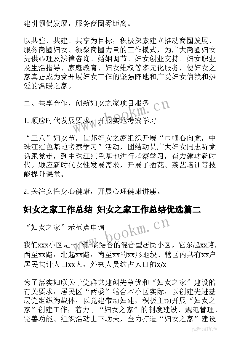 妇女之家工作总结 妇女之家工作总结优选(汇总5篇)