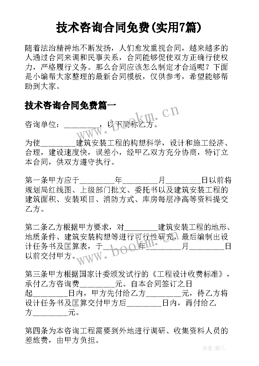 技术咨询合同免费(实用7篇)