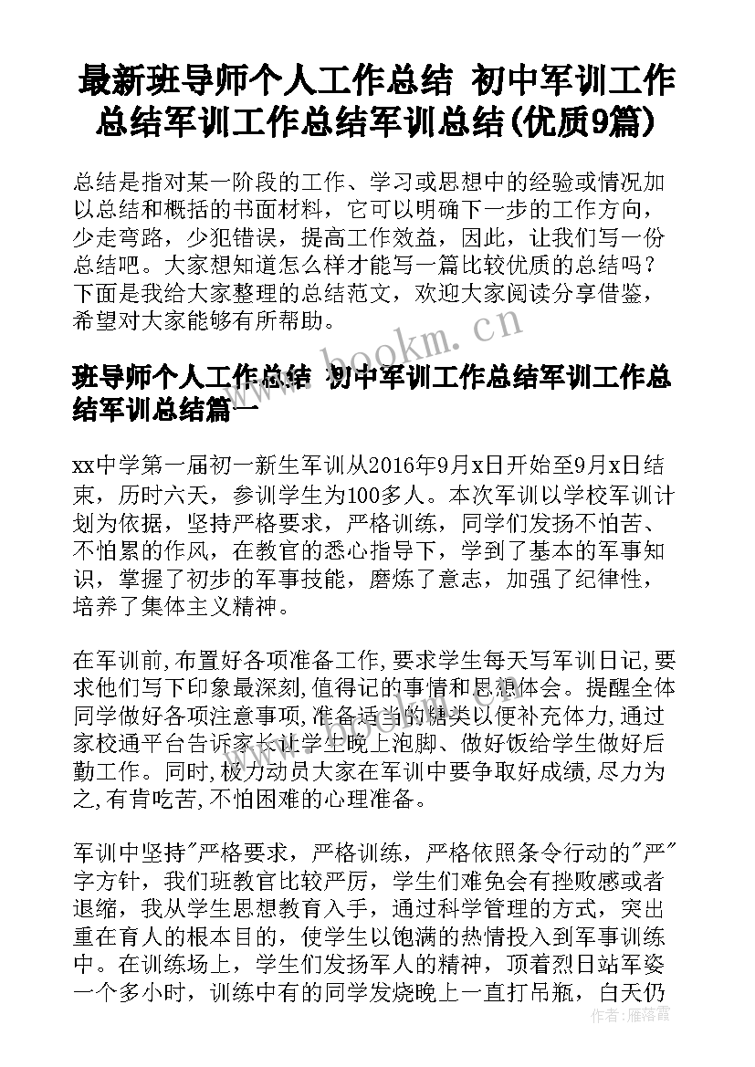 最新班导师个人工作总结 初中军训工作总结军训工作总结军训总结(优质9篇)