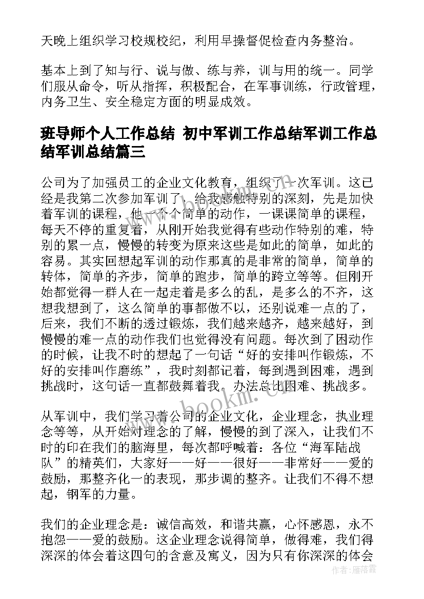 最新班导师个人工作总结 初中军训工作总结军训工作总结军训总结(优质9篇)