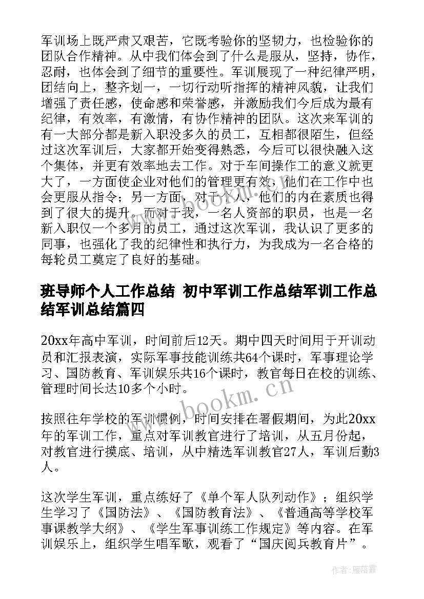 最新班导师个人工作总结 初中军训工作总结军训工作总结军训总结(优质9篇)