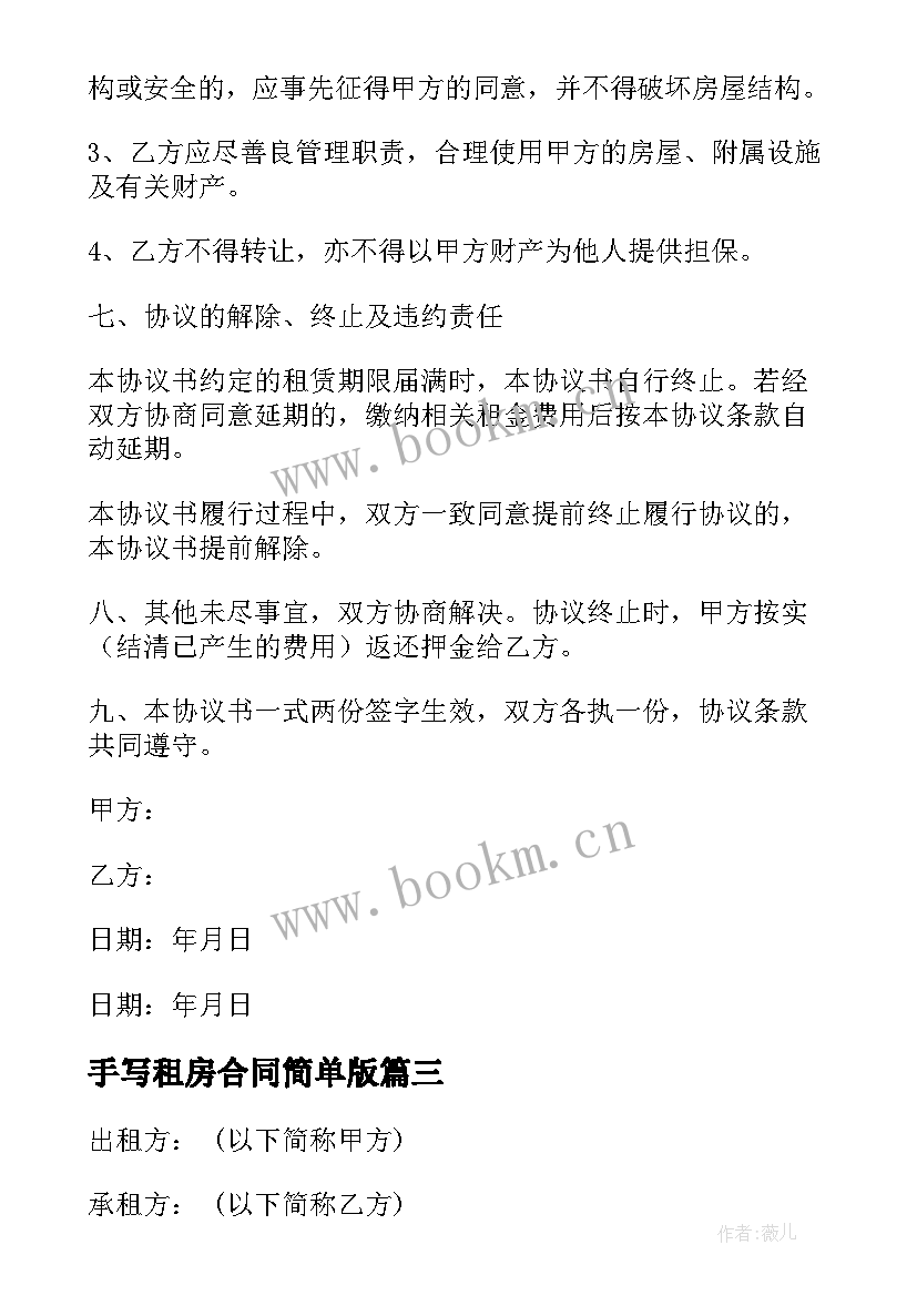 2023年手写租房合同简单版(汇总6篇)