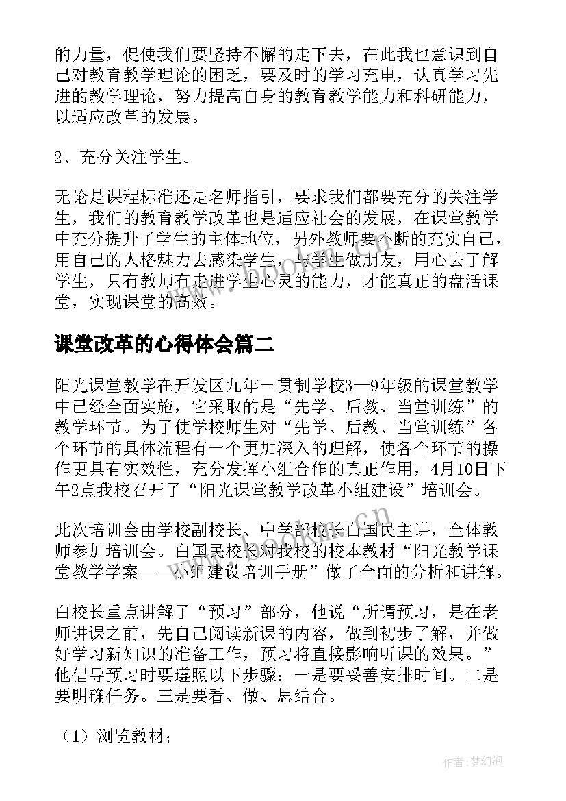 2023年课堂改革的心得体会(汇总6篇)