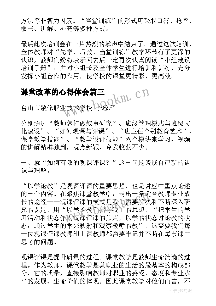 2023年课堂改革的心得体会(汇总6篇)