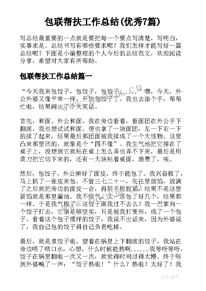 包联帮扶工作总结(优秀7篇)