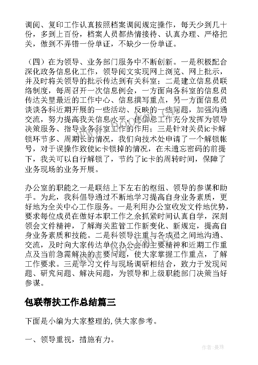 包联帮扶工作总结(优秀7篇)