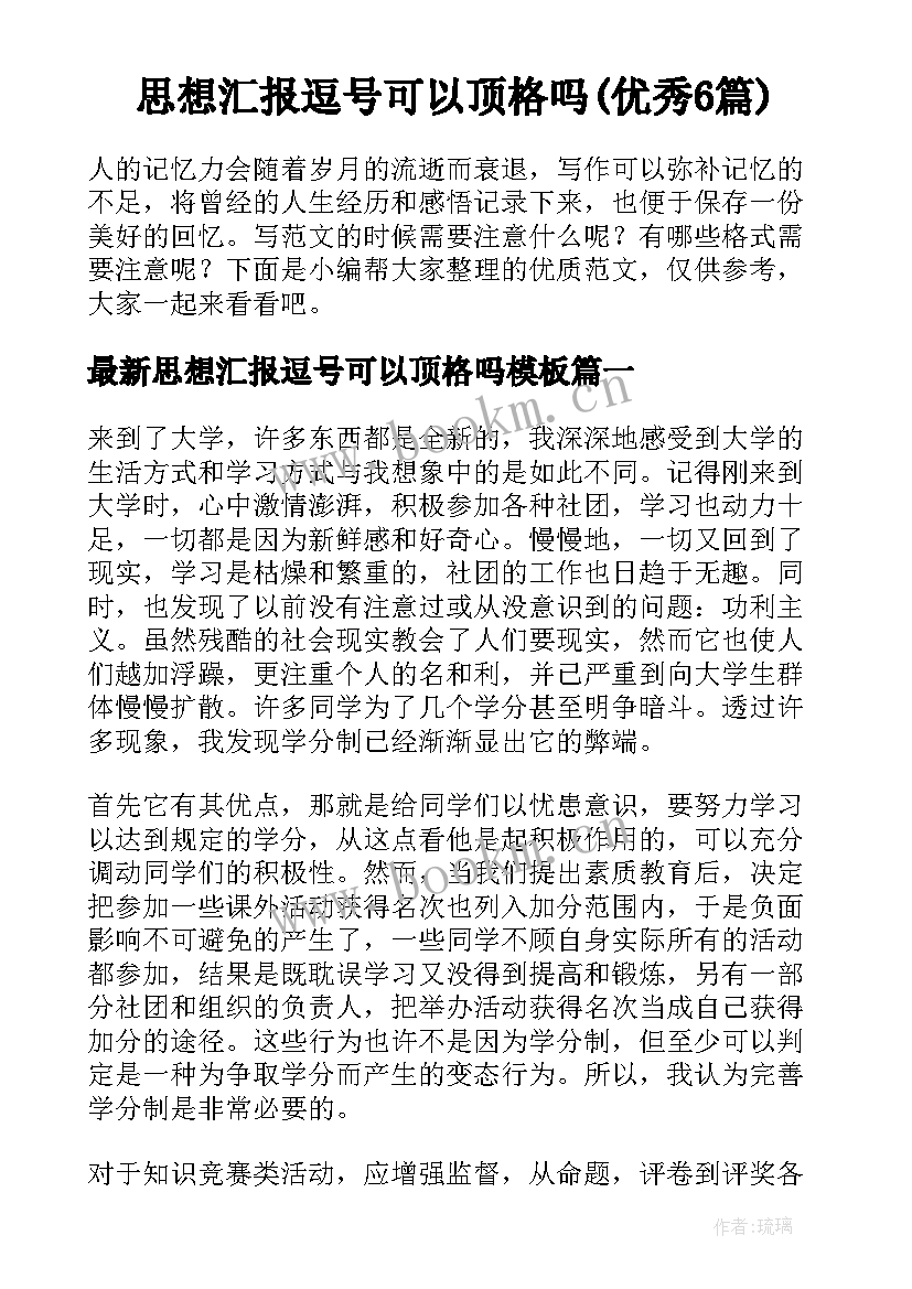 思想汇报逗号可以顶格吗(优秀6篇)