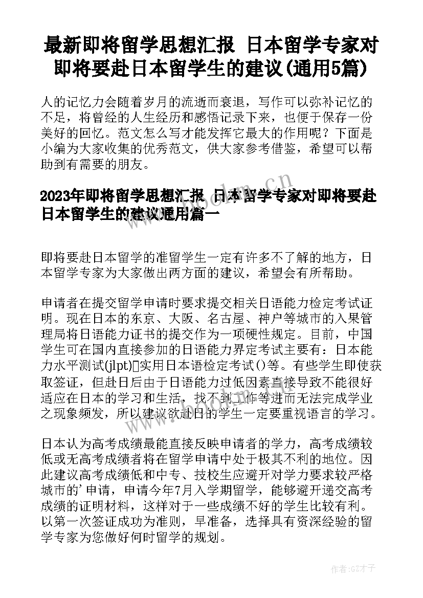 最新即将留学思想汇报 日本留学专家对即将要赴日本留学生的建议(通用5篇)