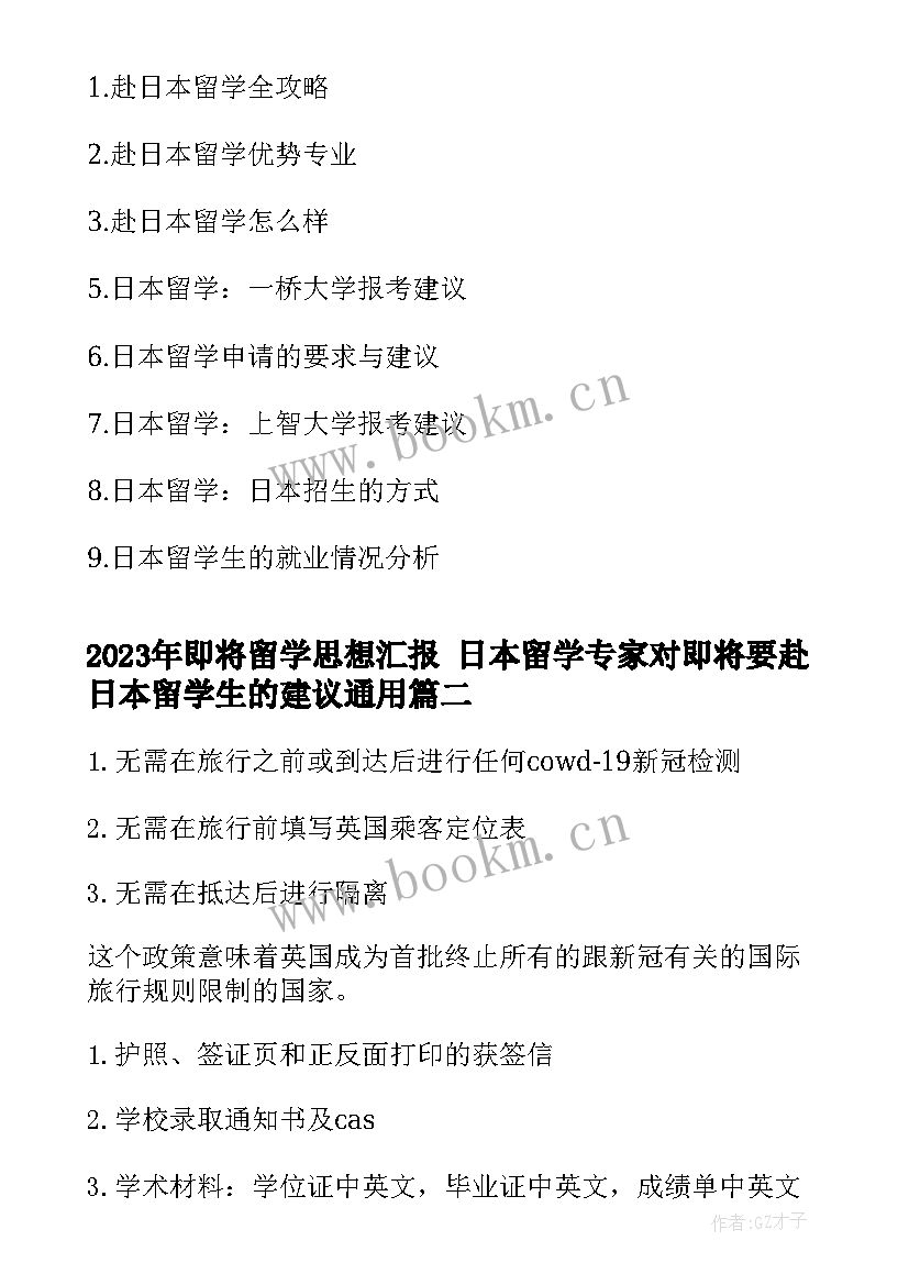 最新即将留学思想汇报 日本留学专家对即将要赴日本留学生的建议(通用5篇)