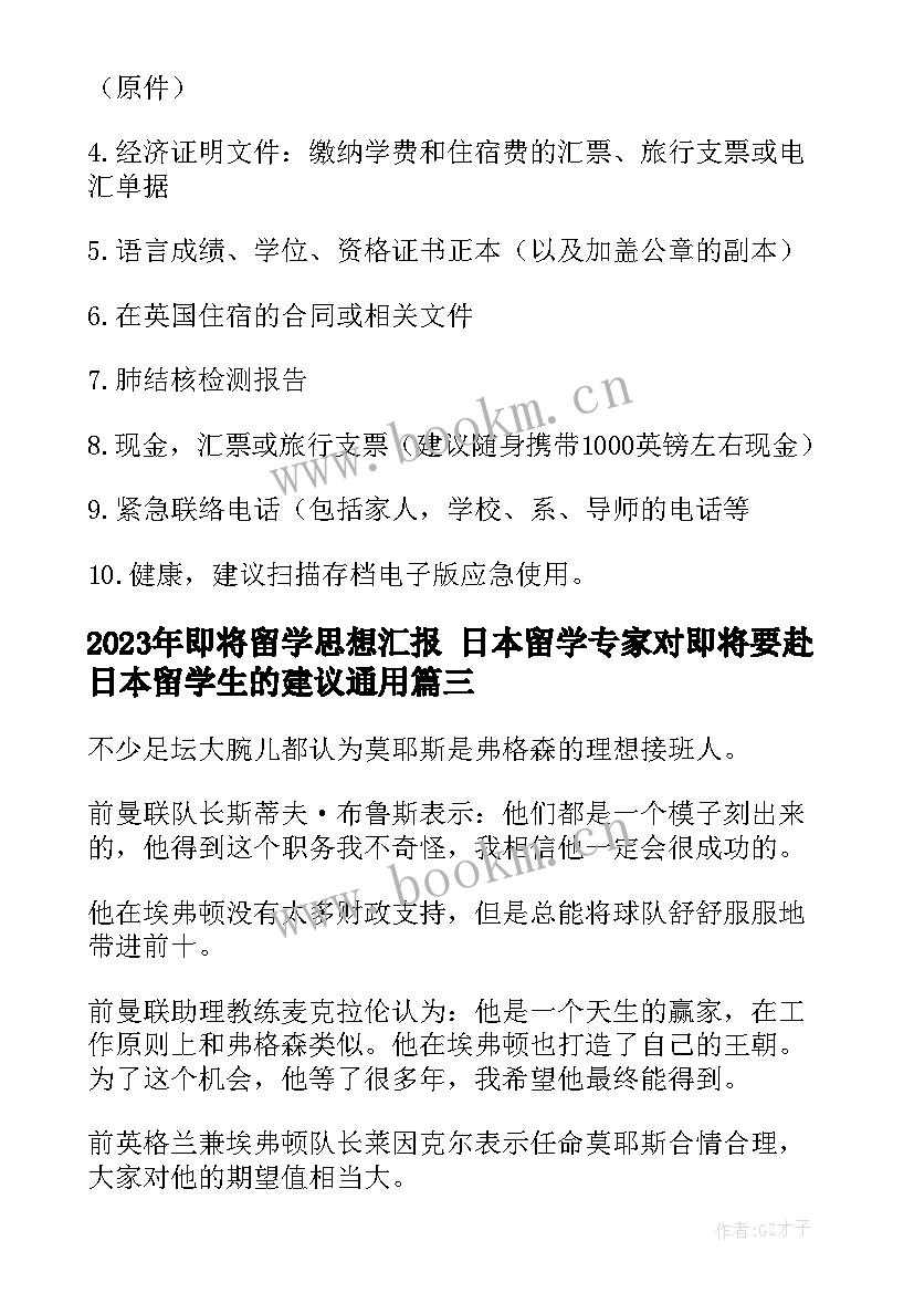 最新即将留学思想汇报 日本留学专家对即将要赴日本留学生的建议(通用5篇)