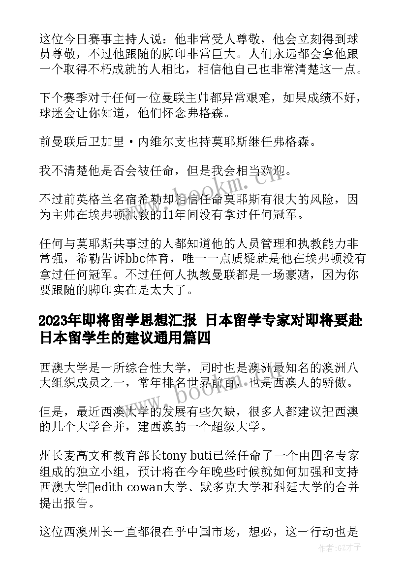 最新即将留学思想汇报 日本留学专家对即将要赴日本留学生的建议(通用5篇)