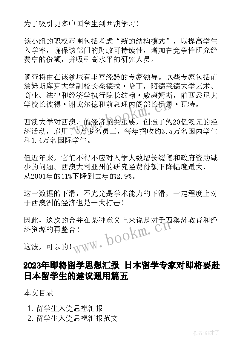 最新即将留学思想汇报 日本留学专家对即将要赴日本留学生的建议(通用5篇)