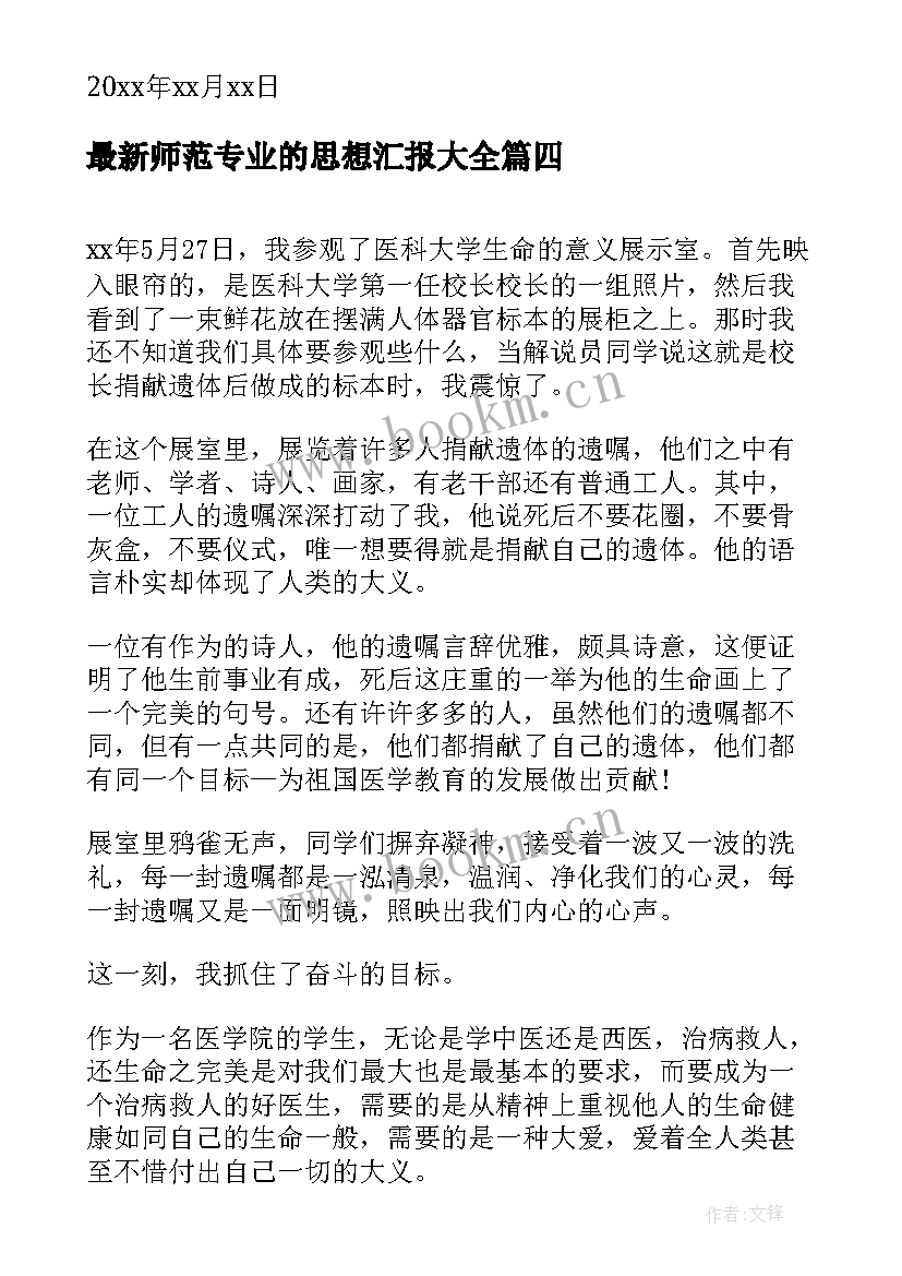 最新师范专业的思想汇报(大全8篇)