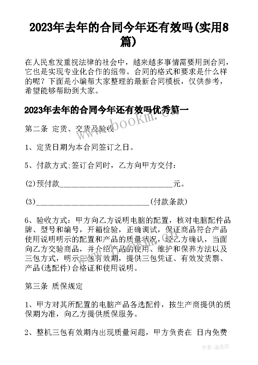 2023年去年的合同今年还有效吗(实用8篇)