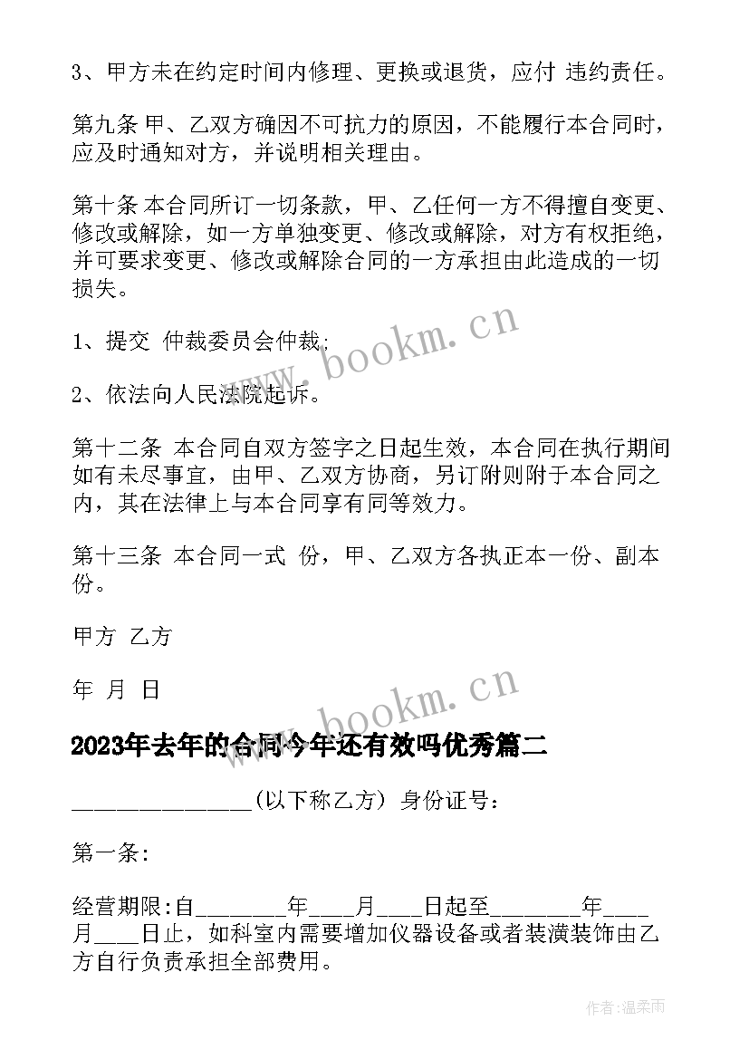 2023年去年的合同今年还有效吗(实用8篇)