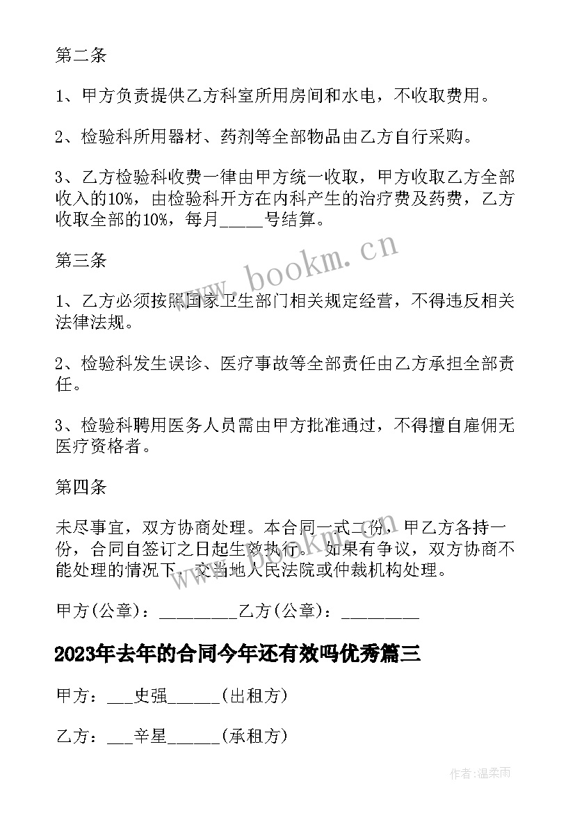 2023年去年的合同今年还有效吗(实用8篇)