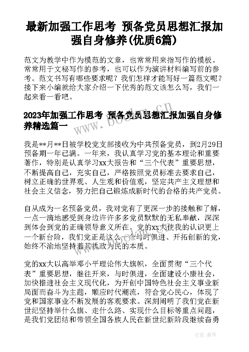 最新加强工作思考 预备党员思想汇报加强自身修养(优质6篇)